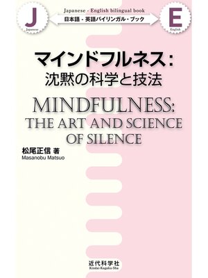 cover image of 日本語-英語バイリンガル・ブック｜マインドフルネス：沈黙の科学と技法